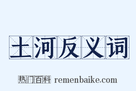 土河反义词是什么意思的图片